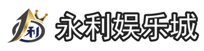 永利娱乐城